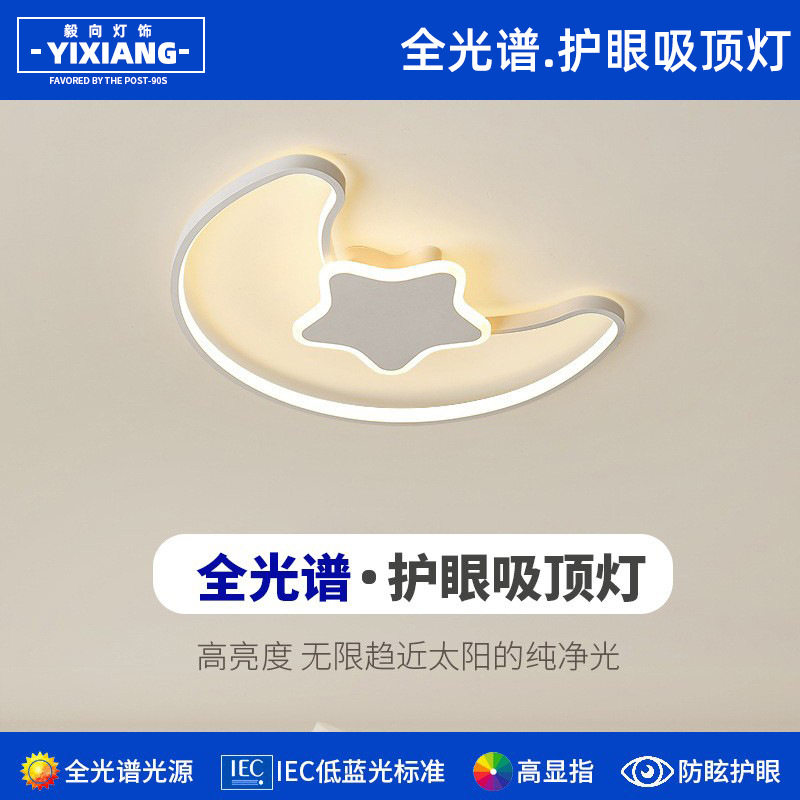 全光谱儿童房吸顶灯现代简约创意星星月亮温馨男孩女孩书房卧室灯