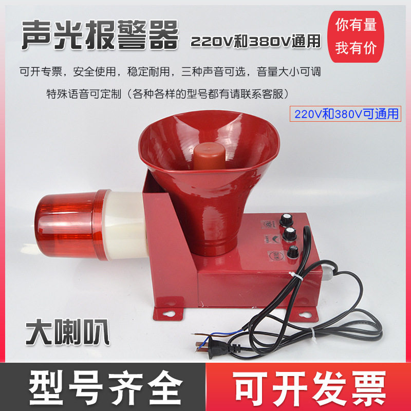 大喇叭声光报警器 多功能报警喇叭 电子蜂鸣器 220V380V通用电压