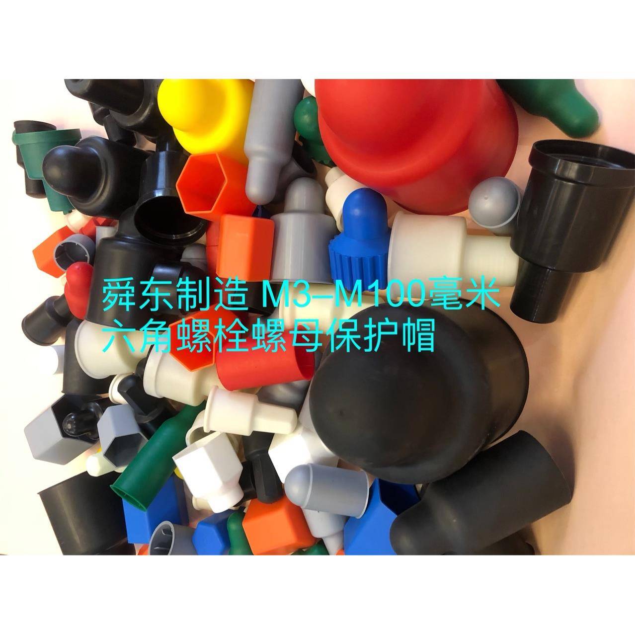 外六角螺栓螺母防造尘帽舜制螺保护套地脚螺母栓螺东母无品牌/保