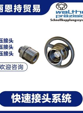 LP-012-2-W033MXP-112快速接头联轴器walther瓦尔特R等你-来