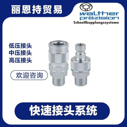 LP-012-2R-W021-11-1快速A接头选WLTVFJHER瓦尔特