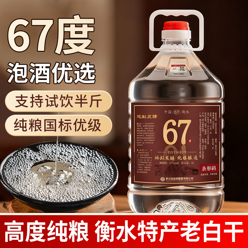 衡水67度老白干高度白酒桶装老白干香型纯粮食酒高粱酒泡酒专用酒