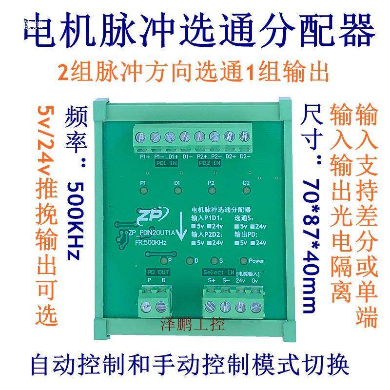 电机脉脉冲切换分器ZP_PDIN22组冲方向信号输选通配1组出控制单个