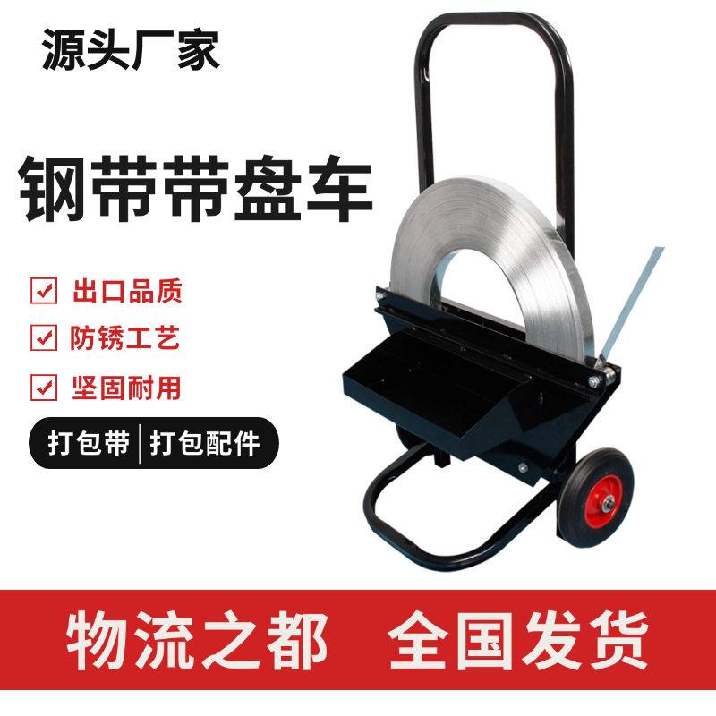 高承重钢带打包带手推车