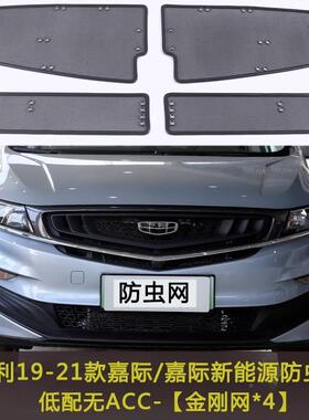 吉絮利19保/1/22款嘉际新能源/白金ZTJ防虫飞网水箱防护网中网护2