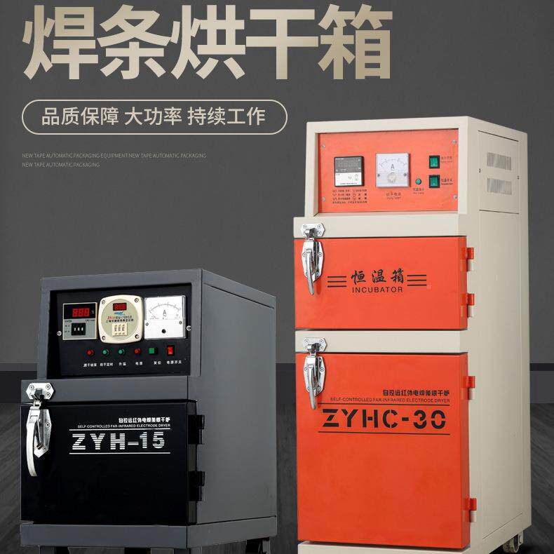 现货RQN电焊机条烘干条箱ZYH-0C自控远红外焊烘干焊条加热箱