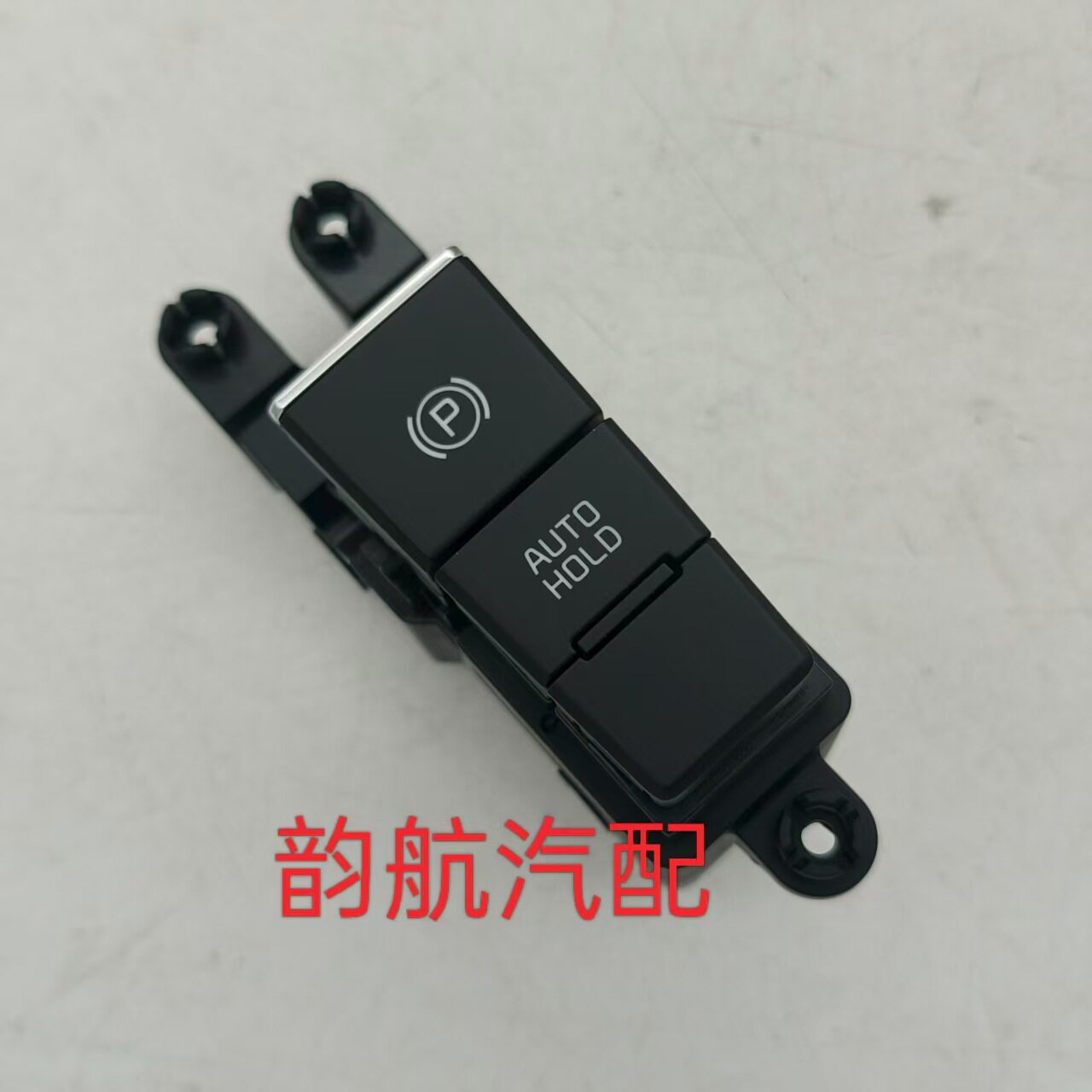 汽车电子手刹开关93300-Q7000
