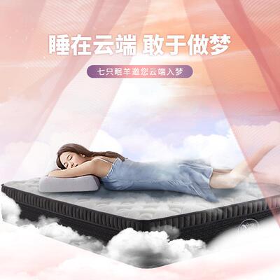 七只眠羊D维oble重感智能弹口簧进乳u胶+EK空气纤威廉VEI床垫