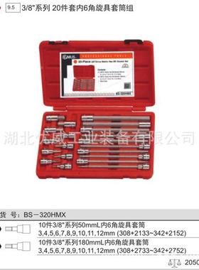 GENIS天工BS-320HM具3/8′′内6六角旋赋具套筒U0组（2件套）BS-3