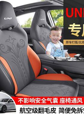 276305款长安UNI2-专用汽车坐通垫四季通用座套univ翻毛皮V风座椅
