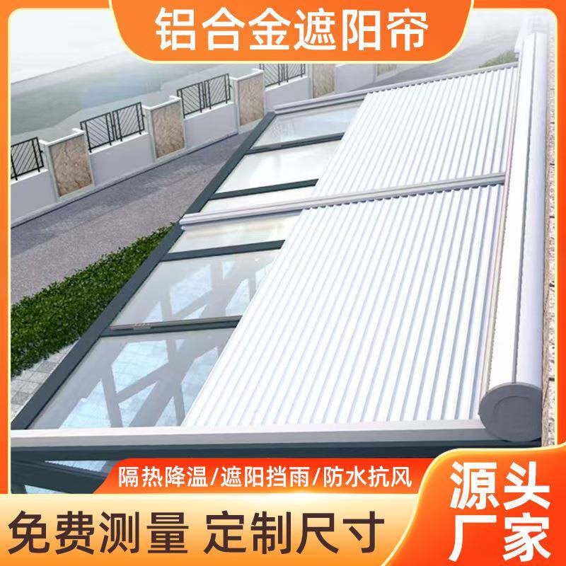 阳铝光房遮阳顶帘户外合幕电动伸缩式防晒卷帘玻璃顶隔金热顶0351图片