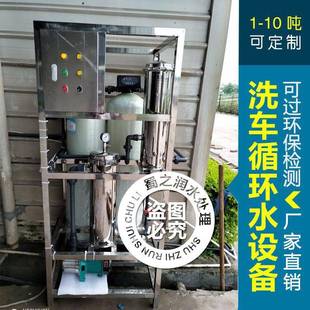 1车洗全循环水处设备污水净水过滤器厂家直销 理自动1吨 时SQ