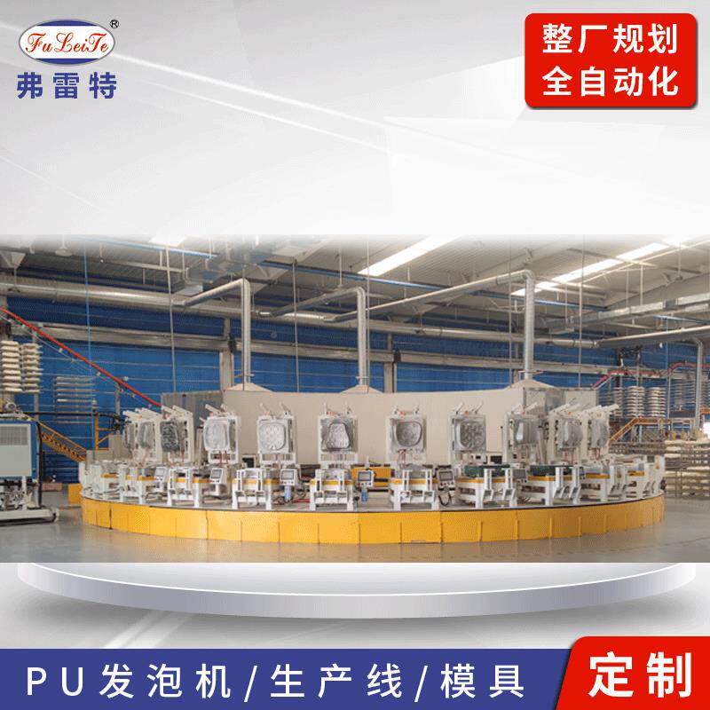 西宝鸡汽车垫聚氨酯全自动FLT.ZP-1转盘发泡产线pu陕坐发泡生机设