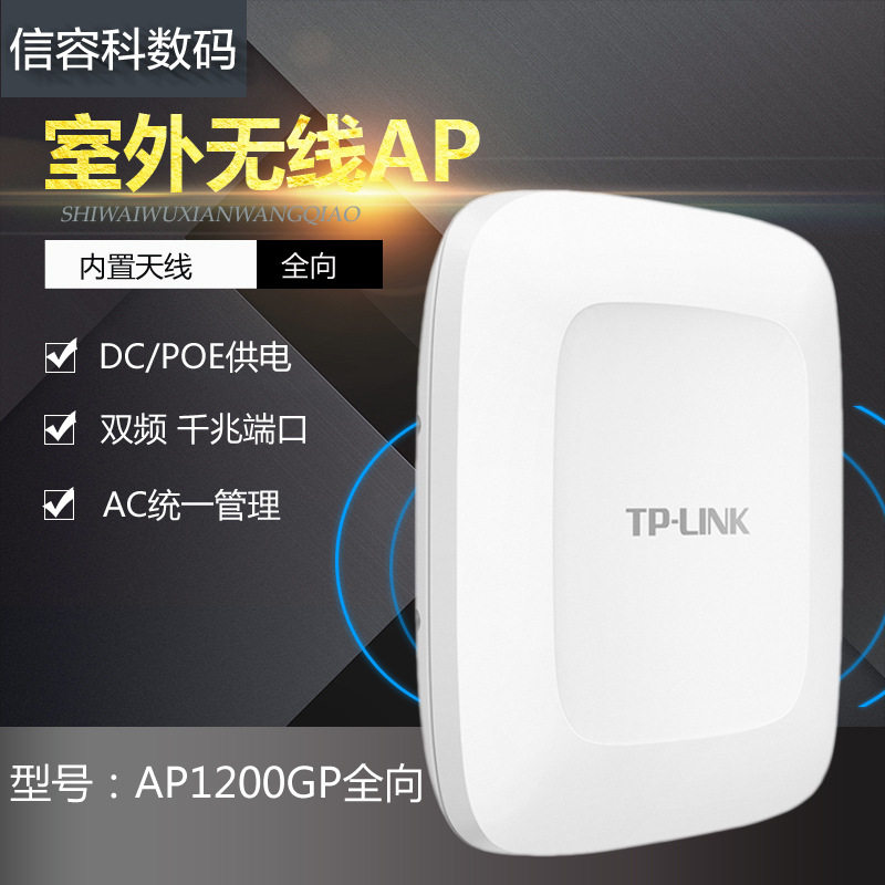 tplink AC1200双频室外高功率无线AP TL-AP1200GP全向覆盖1200m