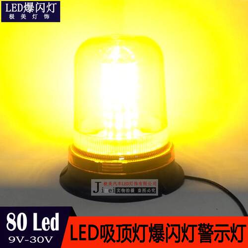 80LED4爆0W旋转805B闪灯吸顶灯车顶工程灯车校车频闪灯警示灯90-V