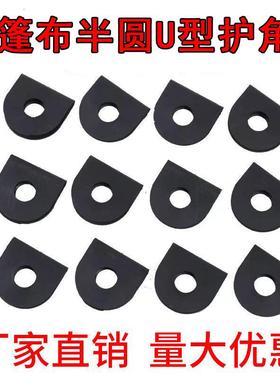 篷布护角角遮阳网护角U护护57862角塑型料U黑型篷布护角
