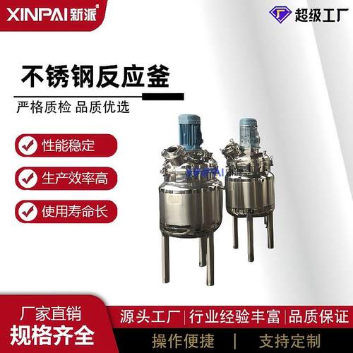电加热不锈钢搅拌罐化工溶剂搅拌器不锈钢化工反应釜