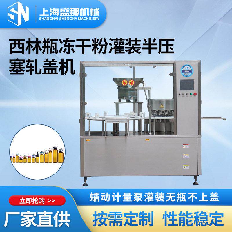 西林冻干粉灌装半压塞轧盖机