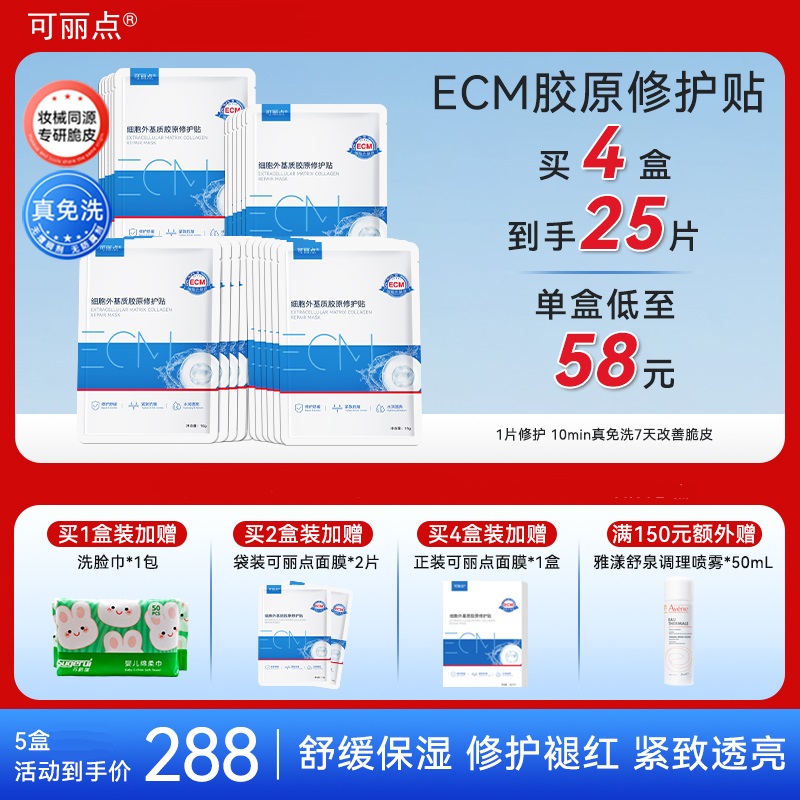 可丽点ECM细胞外基质胶原修护贴补水面膜修护舒缓紧致抗皱
