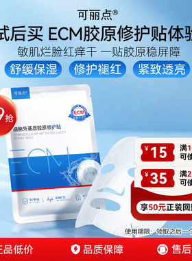 （1片装）可丽点ECM细胞外基质胶原修护贴补水面膜修护舒缓紧致