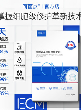 可丽点ECM细胞外基质胶原修护贴补水面膜紧致抗皱修护舒缓敏感肌