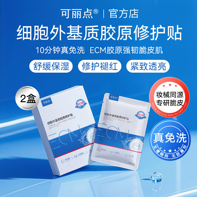 可丽点2盒装ECM细胞外基质胶原修护贴补水面膜修护舒缓紧致抗皱