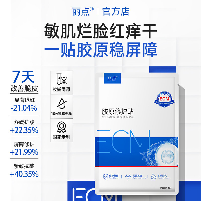 ecm可丽点胶原蛋白修护贴 补水保湿面膜 肌肤敏感肌舒缓 紧致抗皱