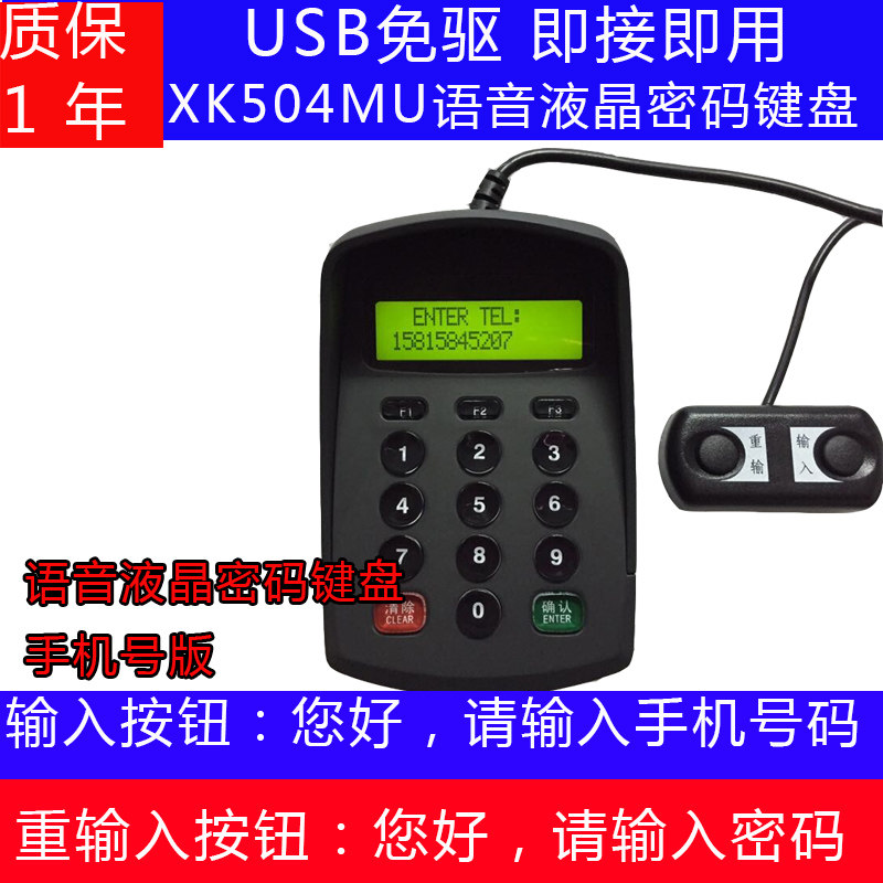 电脑语音密码输入器U  液晶密码键盘XK504U密码小键盘即接即用