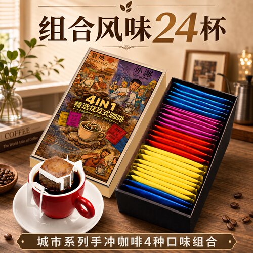 挂耳咖啡礼盒装黑咖啡纯咖啡粉现磨手冲滤挂式4种口味24袋组合装