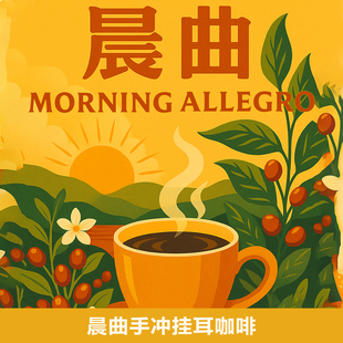 晨曲意式挂黑咖啡埃塞俄比亚肯尼亚拼配美式香浓手冲黑咖啡25杯