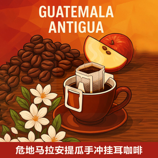 危地马拉安提瓜挂耳咖啡25杯装巧克力坚果风味精品手冲美式黑咖啡