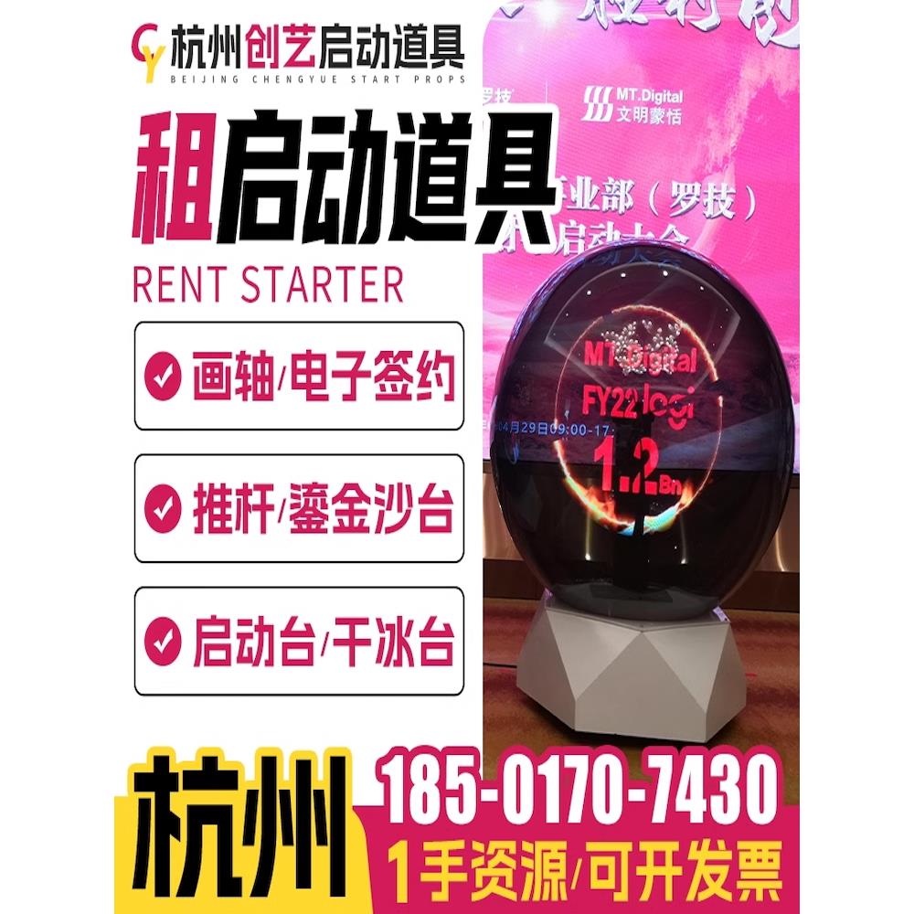 杭州启动仪式道具租赁推杆全息3d仪式启动球电子签约冰屏启动台