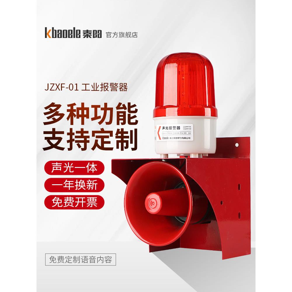 工业声光报警器户外火灾消防开关无线联动远程语音警报器喇叭220V