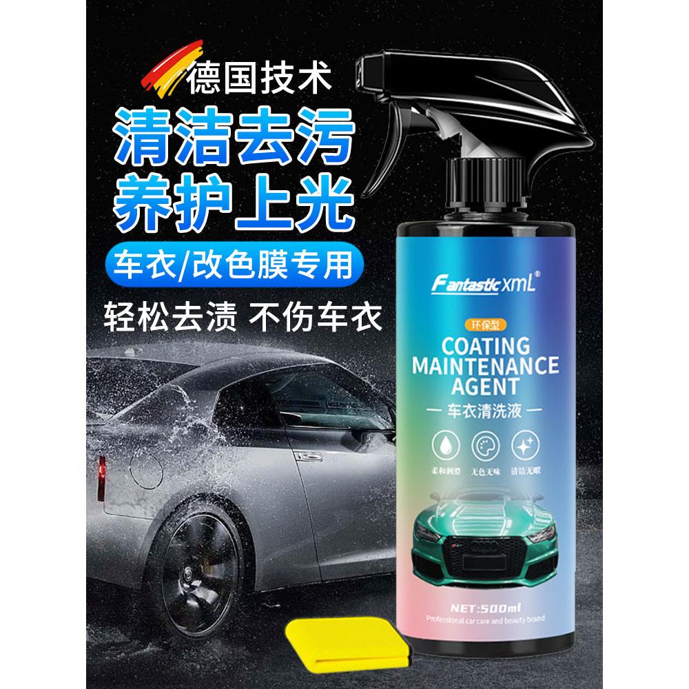 隐形车衣清洗剂tpu车衣专用保养液车膜护理改色膜去污护理清洁剂