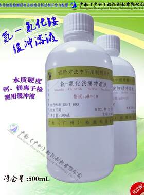 特价水质硬度检测专用,氨-氯化铵缓冲溶液PH=10,可订配各种标液