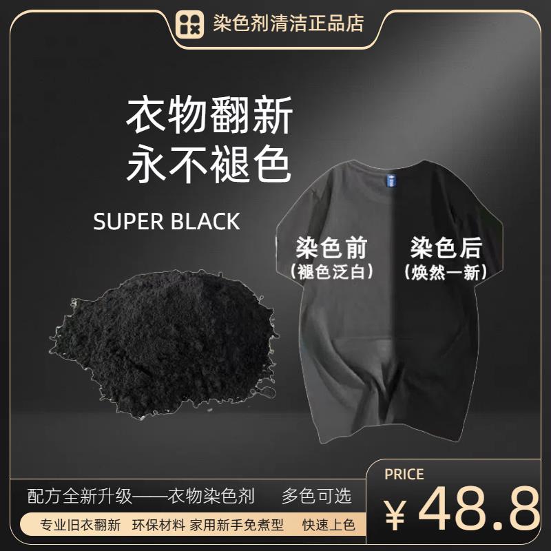 正品染色剂专用黑色衣物衣服掉色还原染料修复翻新牛仔裤不掉色