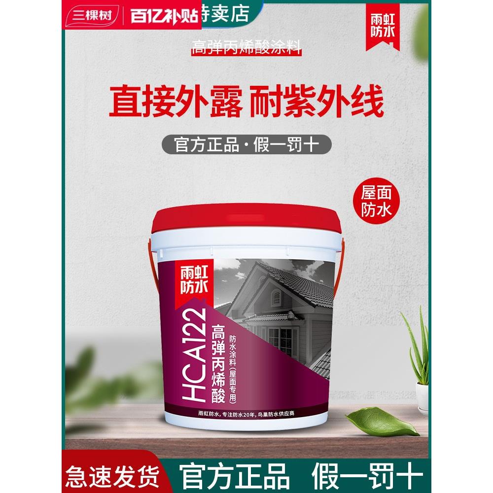 三棵树防水HCA122/121丙烯酸防水涂料室外外墙高弹屋顶屋面补漏堵