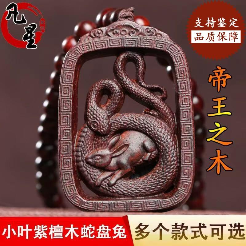 红木蛇盘兔吊坠小叶紫檀木蛇缠兔挂件男女蛇盘兔钥匙扣蛇抱兔项链
