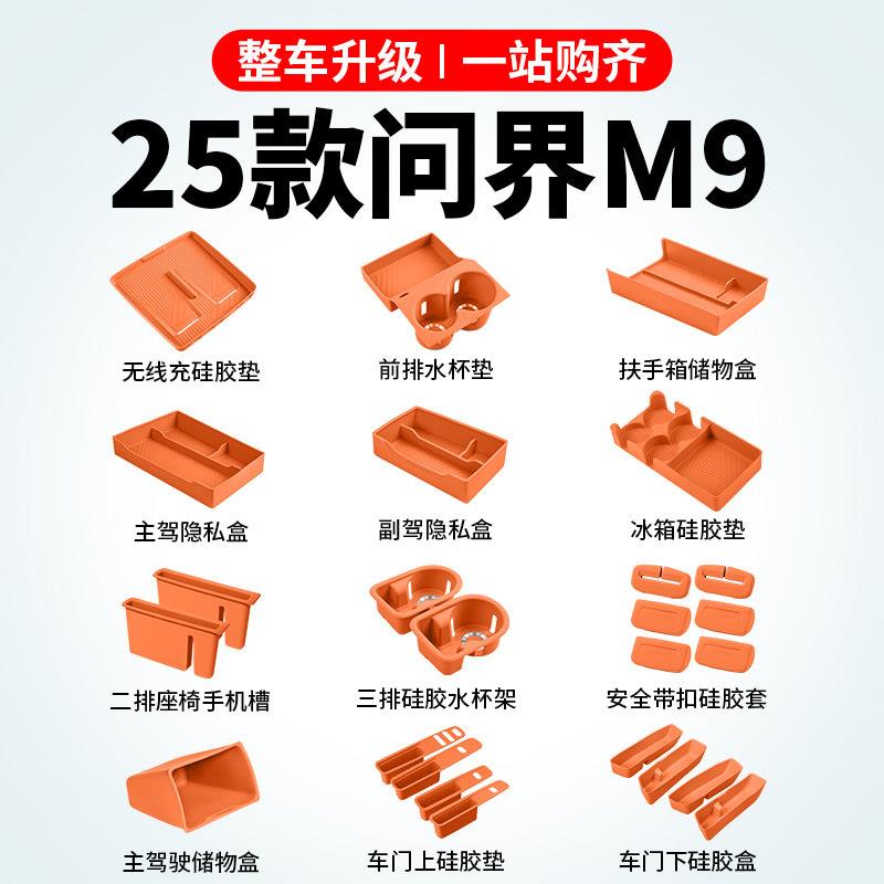 适用问界M9硅胶垫套装实用配件大全车内装饰用品改装升级汽车内饰