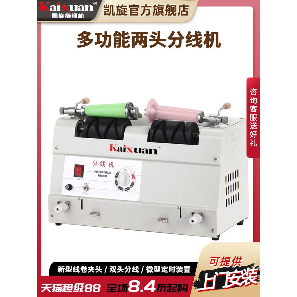 凯旋缝纫双头线分离机线卷机制线机绣花线缝纫线浇线机