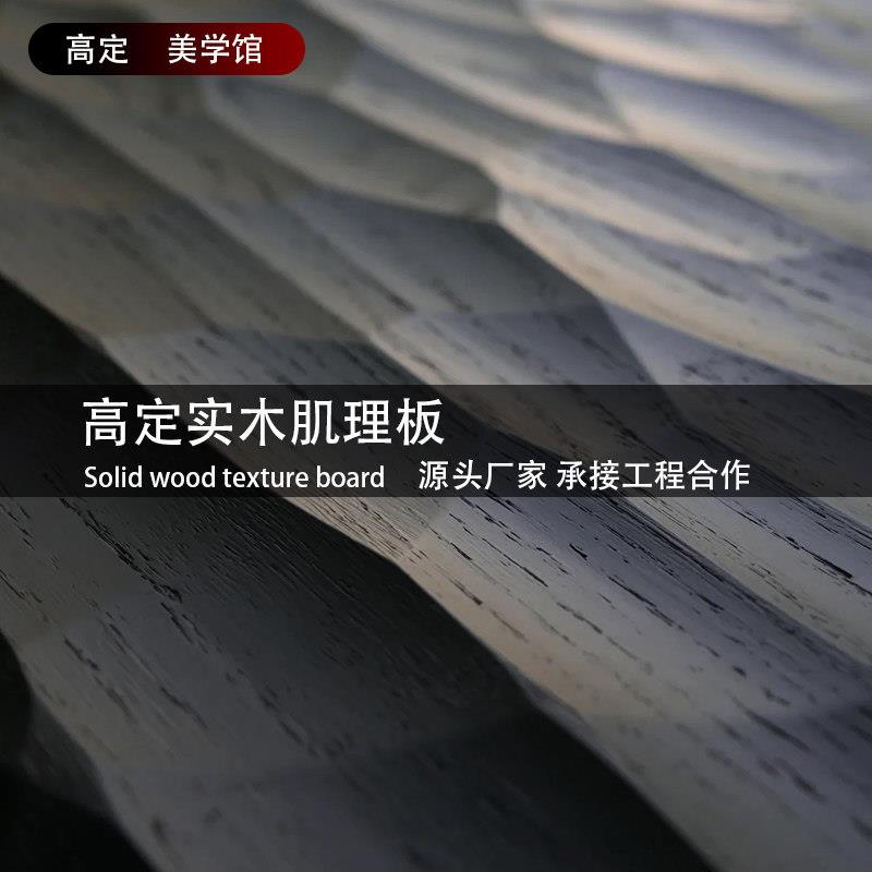 高定实木肌理板原木雕刻烤漆板3D浮雕高端板材实木护墙板背景墙