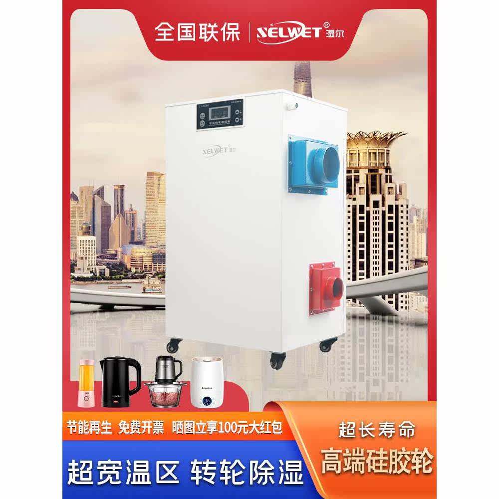 湿尔转轮除湿机工业转轮式抽湿机大功率烘干房实验室冷库低湿控温