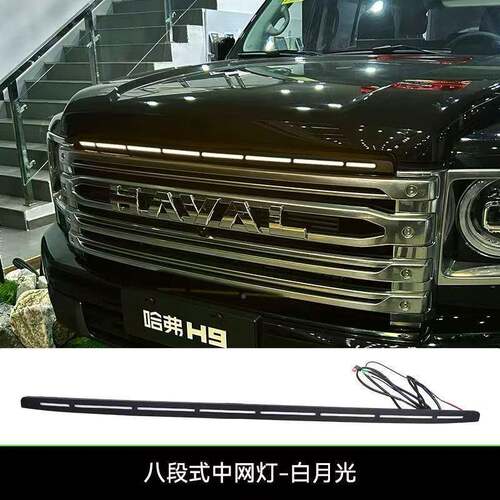 二代哈弗H网001贯穿式小灯改装L中ED日9行灯前脸格栅黄卡扣款中网