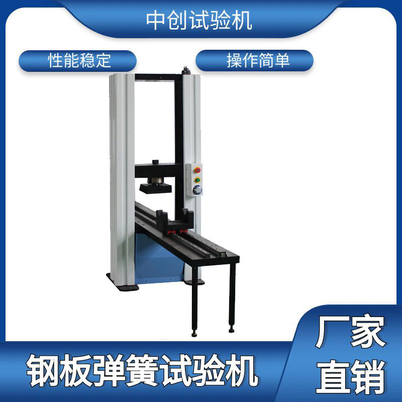 钢板弹簧静刚度试验机 汽车板簧压力试验机 弹簧钢板疲劳试验机
