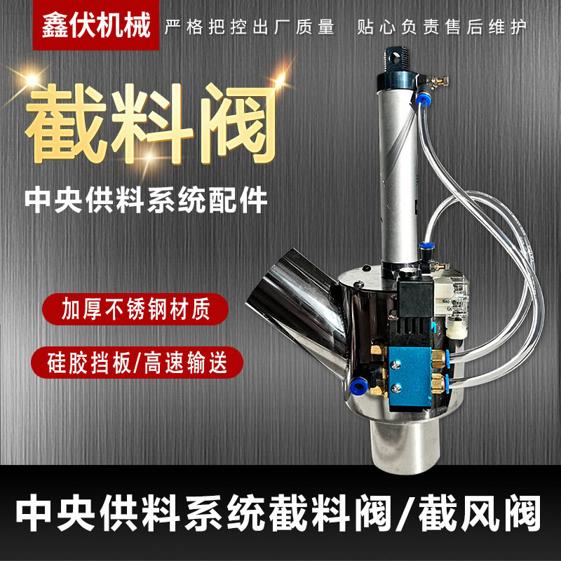 中央供料系统截料阀配件