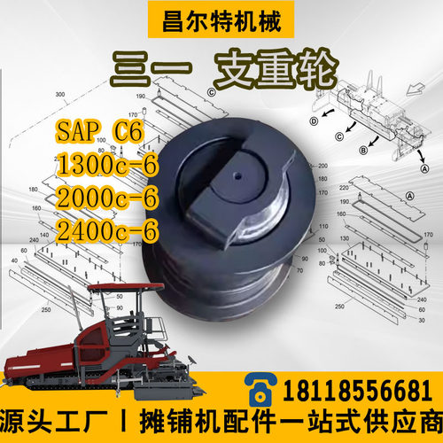 三一C6 SAP1300C6 sap2000C6 sap2400C6 摊铺机 支重轮 承重轮