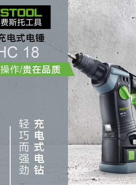 FESTOO德国费斯托锂电锤LBC18大功率H轻型充电式BHC18锤钻进口动