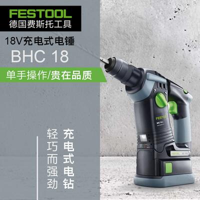 FESTOO德国费斯托锂电锤LBC18大功率H轻型充电式BHC18锤钻进口动
