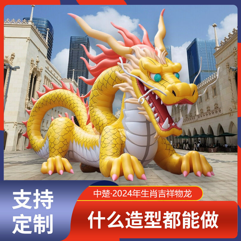 充气卡通龙年大型气模吉祥物中国充气龙活动广告商场美陈发光立式