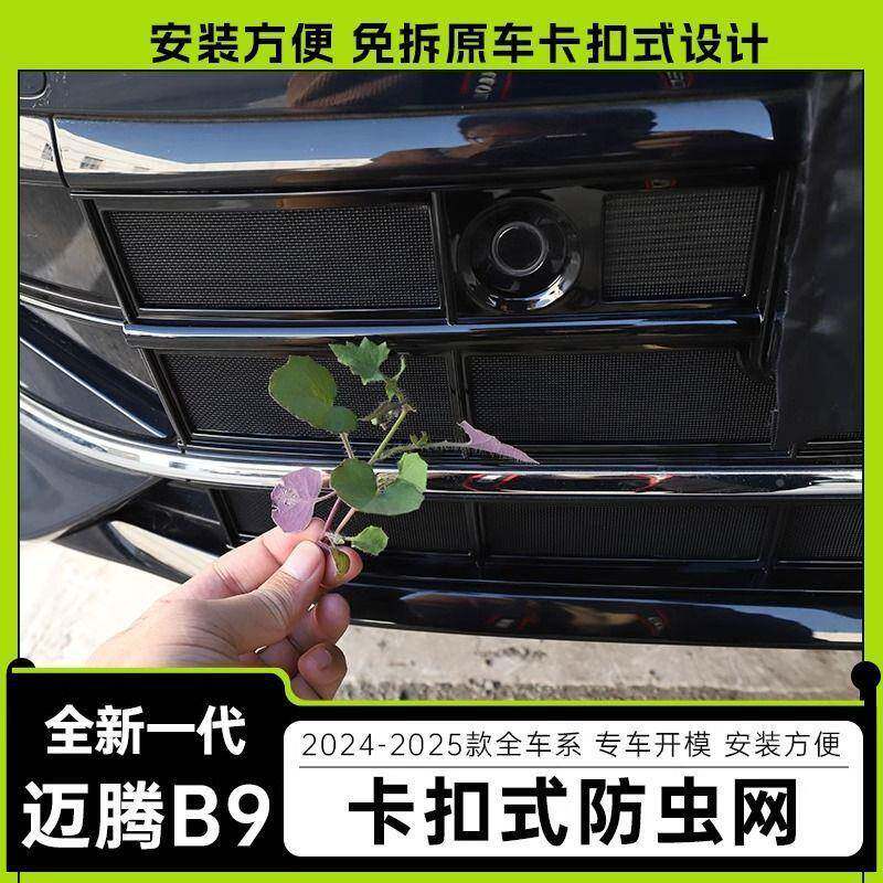 2425Q款大众新迈腾B9防虫扣水箱防护中网汽卡车174前脸饰条网改装